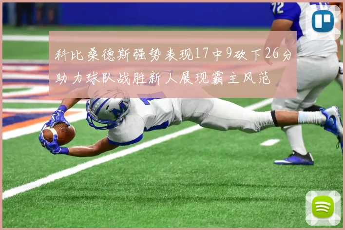科比桑德斯强势表现17中9砍下26分助力球队战胜新人展现霸主风范