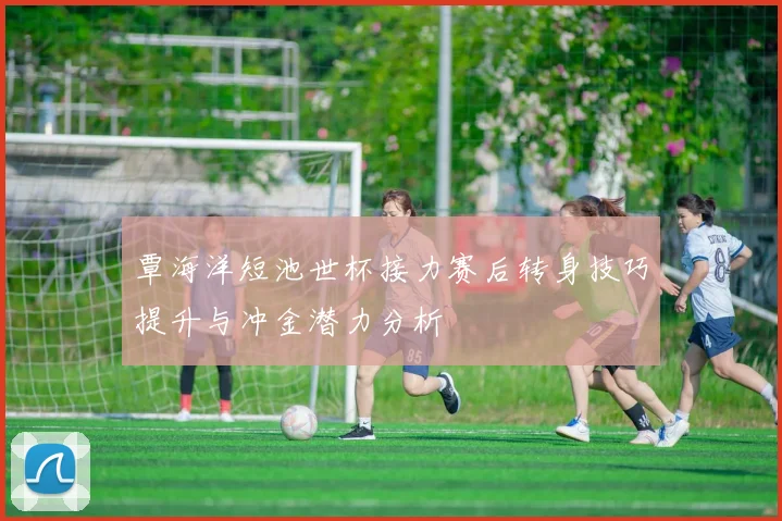 佩德里赛后关心孔德并向昔日队友登贝莱表达敬意展现队友情谊