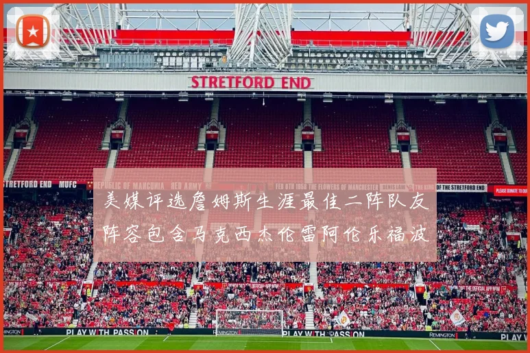 美媒评选詹姆斯生涯最佳二阵队友阵容包含马克西杰伦雷阿伦乐福波什