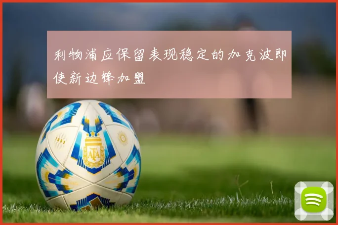 利物浦应保留表现稳定的加克波即使新边锋加盟