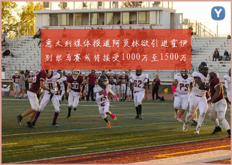意大利媒体报道阿莫林欲引进霍伊别尔马赛或将接受1000万至1500万欧报价